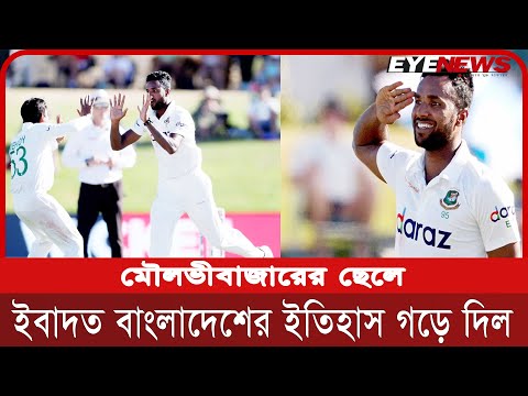 মৌলভীবাজারের বড়লেখার ছেলে ইবাদত বাংলাদেশের ইতিহাস গড়ে দিল
