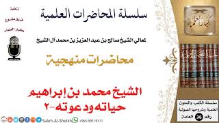 الشيخ محمد بن إبراهيم حياته ودعوته-2 لمعالي الشيخ صالح آل الشيخ - المنهج - كبار العلماء image