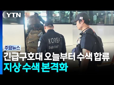 구호대, 네팔군과 수색 협의...지상 수색 본격화 / YTN