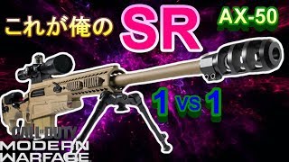 [CoD:MW]これが俺のスナイパーです[1VS1]