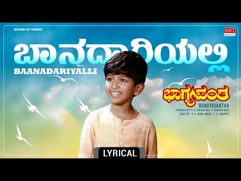 Baana Daariyali - Lyrical Song | Bhagyavantha | Puneeth Rajkumar, Aarathi  | Kannada Movie Song |