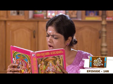 Thatteem Mutteem | Epi - 168  Age is just a number for Mohanavalli | Mazhavil Manorama