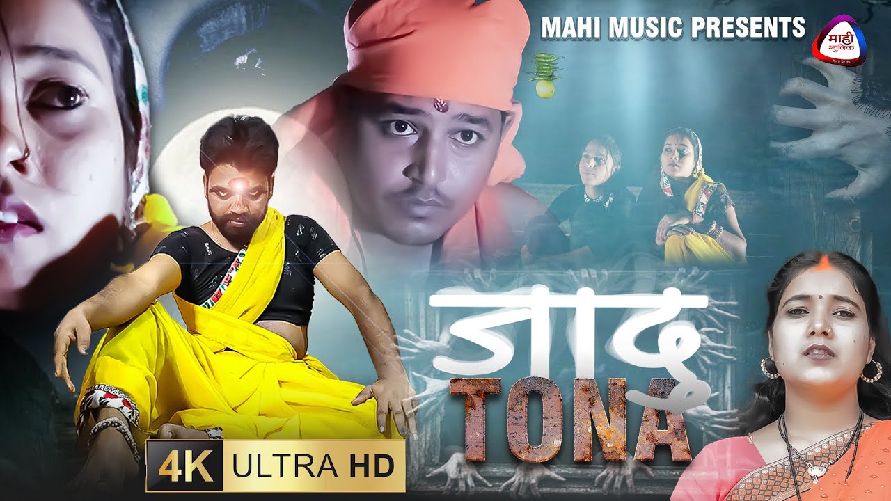 #video Jadu Tona || जादू टोना || Mahi Music #newkhorthacomedy #खोरठाकॉमेडीवीडियो2024 #funny #comedy