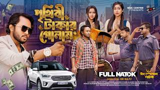 পৃথিবী টাকার গোলাম ৩৫ | Prithibi Takar Golam 36 | New Bangla Natok 2026 | Dipto & Mithila | 4K | NMC