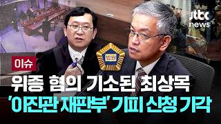 [LIVE] '위증 혐의' 최상목…'이진관 재판부' 기피 신청 재차 기각 [이슈PLAY] / JTBC News