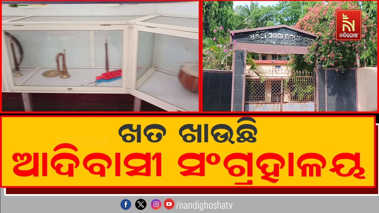 ଦୁଇ ବର୍ଷ ହେଲା ଆସୁନି ଅନୁଦାନ।  ହେଉନି ଉନ୍ନୟନ ମୂଳକ କାର୍ଯ?