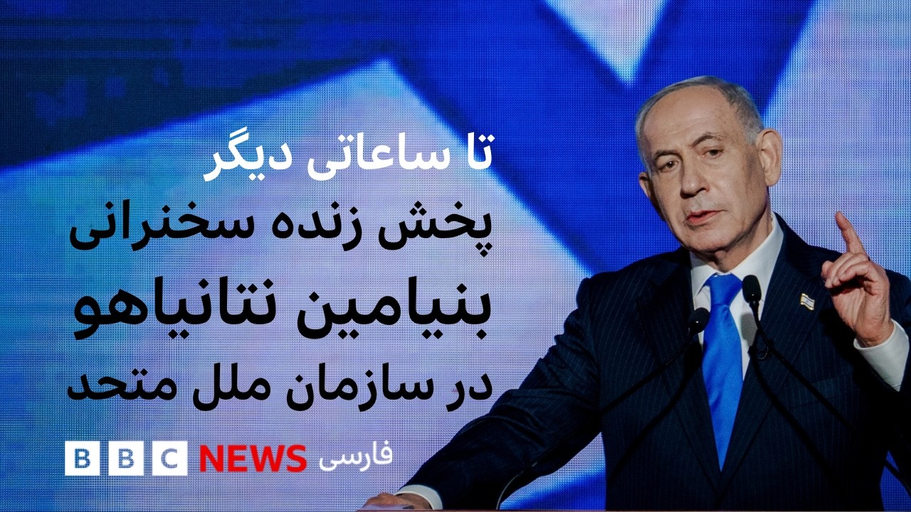 پخش زنده سخنرانی بنیامین نتانیاهو در مجمع عمومی سازمان ملل متحد با ترجمه همز?