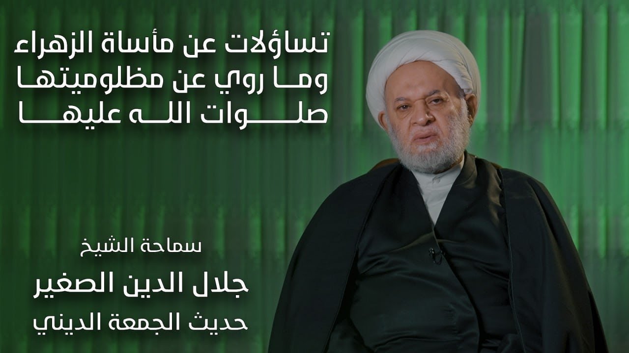 تساؤلات عن مأساة الزهراء وما روي عن مظلوميتها صلوات الله عليها
