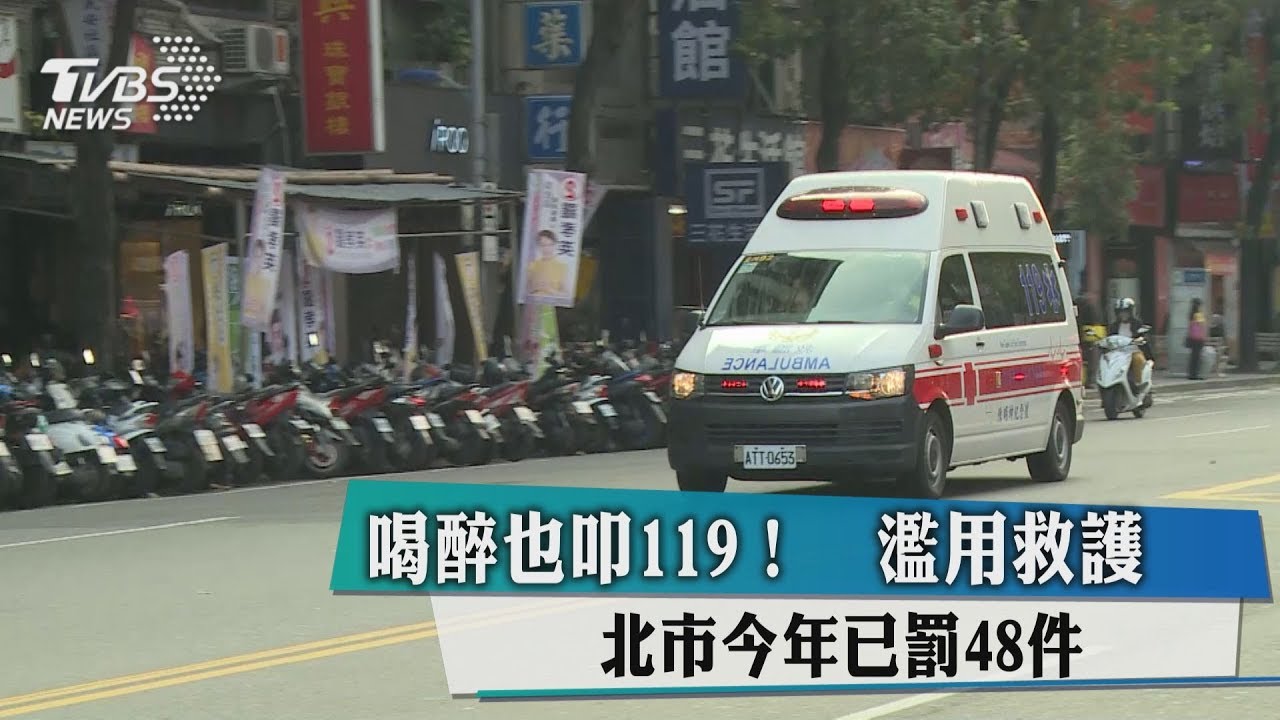 喝醉也叩119!濫用救護 北市今年已罰48件