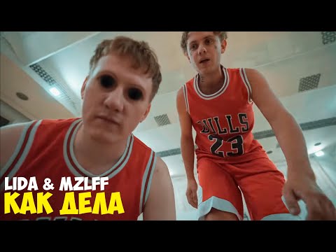 🔥MZLFF & LIDA - КАК ДЕЛА (prod. by DK)🔥