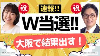 【速報！】キターーッ！ダブルっ♪ダブルっ♪ 参政党・松原市議選でダブル当選〜〜！こりゃ大阪春の陣に向けて大きな弾みだぁーーー！！