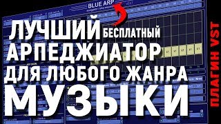 Video thumbnail for Отличный БЕСПЛАТНЫЙ арпеджиатор BLUE ARP (VST плагин) by Adam's Channel★