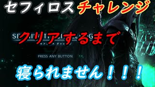 セフィロスチャレンジ！！クリアするまで寝られません！！！！