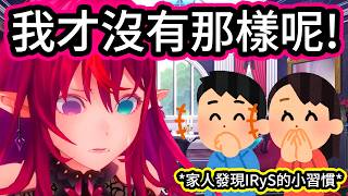 IRyS那可愛的小習慣被家人發現了，原來她不只是直播時會這樣，連日常生活也是一模一樣【IRyS】【hololive中文精華】