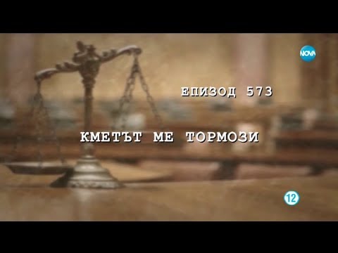 Съдебен спор - Епизод 573 - Кметът ме тормози (10.11.2018)