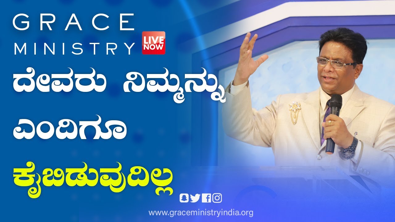 Live: ದೇವರು ನಿಮ್ಮನ್ನು ಎಂದಿಗೂ ಕೈಬಿಡುವುದಿಲ್ಲ | Kannada Sermon 2021| Grace Ministry Valachil