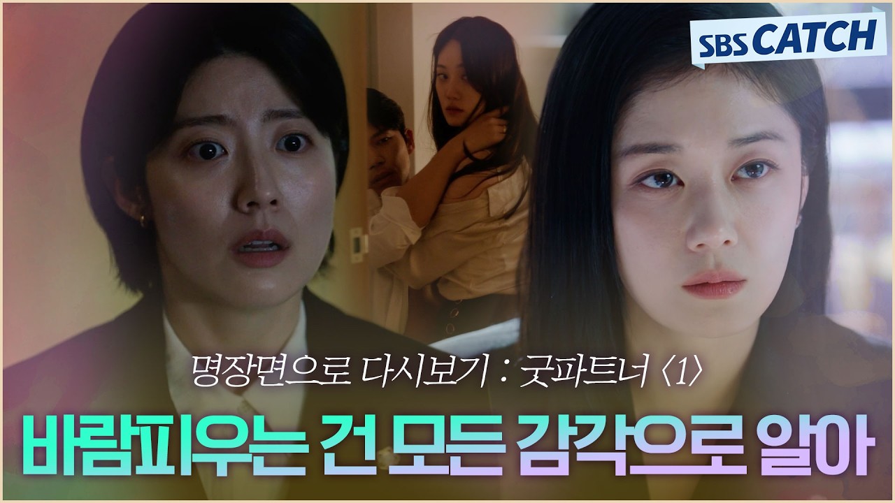 명장면으로 다시보는 〈굿파트너 시즌1〉 1편 "바람피우는 건 모든 감각으로 알아" 장나라, 남지현에게 의