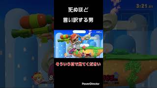 【スマブラSP】死ぬほど言い訳する男　#shorts