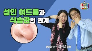 [메디텔] 성인여드름과 식습관의 관계 - 클린업피부과 김지영 원장