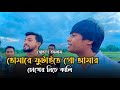 তোমারে ফুটাইতে গো আমার চোখের নিচে কাল�