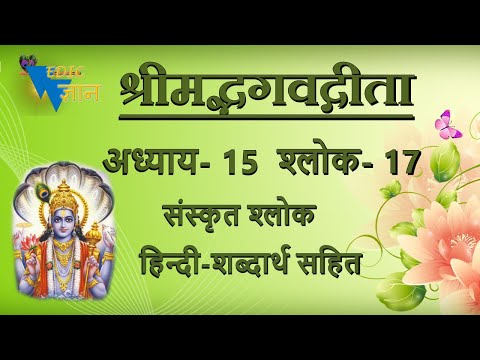 Shloka 15.17 of Bhagavad Gita with Hindi word meanings