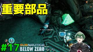 脳内に住み着いてる奴の大切な部品 #17｜Subnautica Below Zero 実況