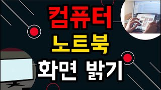 컴퓨터 화면밝기, 노트북 화면밝기, 컴퓨터 밝기조절, 노트북 밝기조절, 윈도우10 화면밝기, 노트북 밝기, 컴퓨터 밝기, 윈도우10 밝기조절, 윈도우10 밝기, 컴퓨터 화면설정,