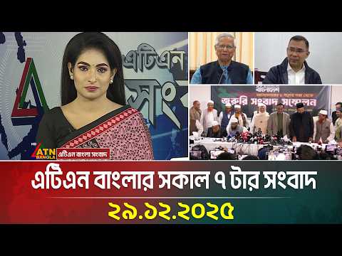 এটিএন বাংলার সকাল ৭ টার সংবাদ | 29.12.2025 | Today News | Ajker News | Breaking News | ATN Bangla