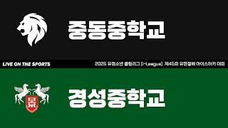 LIVE | 중동중 vs 경성중 | 2025. 9. 26 | 제45회 유한철배 전국 중등부 대회