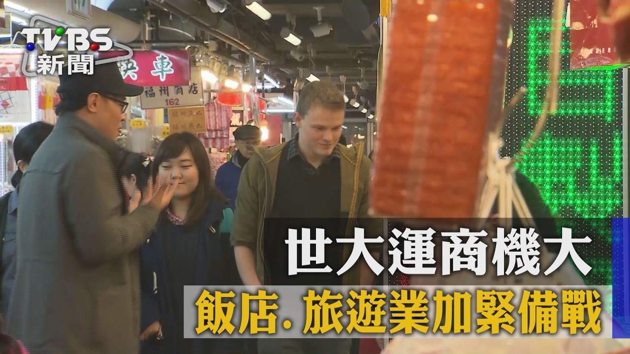 世大運商機大　飯店、旅遊業加緊備戰