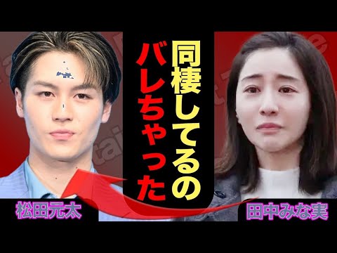 【衝撃】松田元太×田中みな実 熱愛同棲映像流出!ファン涙のリアルすぎる日常【TravisJapan】