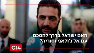 המזרחן מזהיר ועונה - האם ישראל בדרך להסכם עם אל ג'ולאני וסוריה? (חדשות ערוץ 14) - התמונה מוצגת ישירות מתוך אתר האינטרנט יוטיוב. זכויות היוצרים בתמונה שייכות ליוצרה. קישור קרדיט למקור התוכן נמצא בתוך דף הסרטון