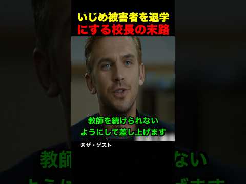 いじめ被害者を退学にする校長の末路