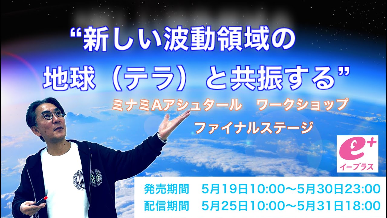 【２０２５最新作】ミナミAアシュタール　ワークショップ    ファイナルステージ　“新しい波動領域の地球（テラ）と共振する”(PR版)
