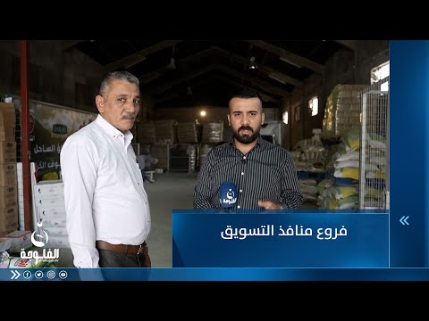 شاهد بالفيديو.. ما هي مواقع فروع المنافذ التسويقية التابعة لوزارة التجارة؟