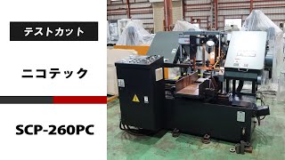 ニコテック バンドソー(ソリッド･全自動) SCP-260PCの動画サムネイル