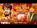 Aashish Yadav Shweta Sargam Aaho Papa Kawane Nagariya Music Video