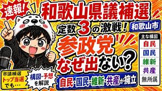 【和歌山県議補選2026】定数3の激戦！自民・国民・維新・共産が擁立…なぜ参政党は出ない？　 ＃選挙　＃自民　＃国民民主党　＃参政党