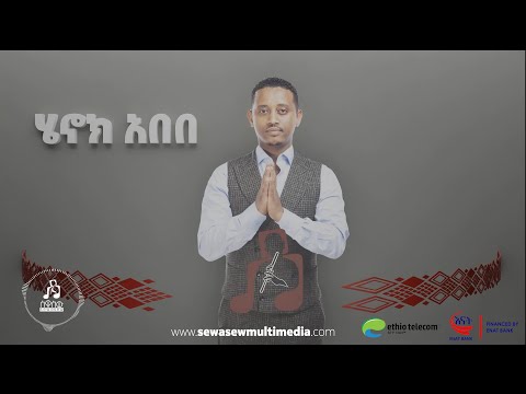 "ተላለፍን" ሄኖክ አበበ | "Telalefn" by Henok Abebe   #sewasewmultimedia