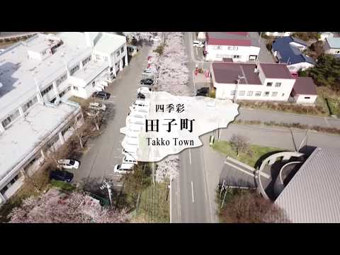 四季彩田子町
