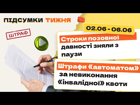 відео прев’ю для Строки позовної давності зняли з паузи. Штрафи «автоматом» за невиконання «інвалідної» квоти. Підсумки тижня 02.06-06.06.2025