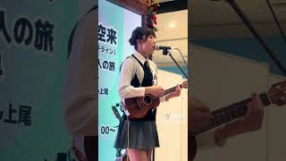 #可愛いくてごめん  ウクレレJK空来ちゃん?