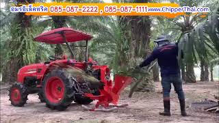 L1-pto เครื่องย่อยบดสับกิ่งก้านทางปาล์มติดรถไถ 085-087-2222 อมรอิเล็คทริค รถแทร็คเตอร์