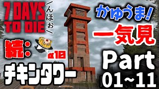 【総集編】一気見！最初の次の妙にリアルでゾンビが走るマイクラ【7days to die α11】【ゆっくり実況】
