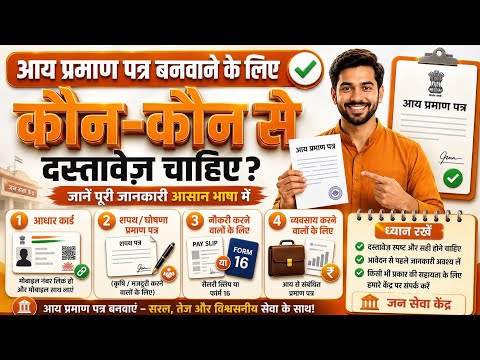 आय प्रमाण-पत्र कैसे बनवाएं — पूरी प्रक्रिया