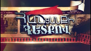 Հանցանքի հետքով 17.11.2019