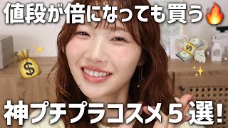 【ドラッグストアで買えます】極度のコスメ好きが厳選！神プチプラコスメ🔥値段が倍になっても買う！と意気込んだら実質半額気分になってサイコー