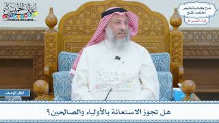 2004 - هل تجوز الاستعانة بالأولياء والصالحين؟ - عثمان الخميس