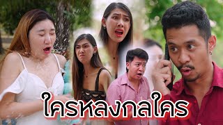 ใครหลงกลใคร