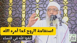 صورة استقامة الزوج مع زوجته - خطبة الجمعة